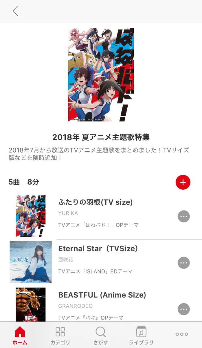 アニュータ アニソン聴き放題アプリ على تويتر アニュータで 18年 夏アニメ主題歌特集 を作成しました 1話放送直後のtvサイズ版配信ほか 今期アニメの主題歌を更新していきます T Co Qd8ramannw