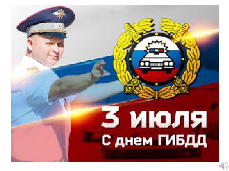 Днем рождения, открытка с днем гибдд 3 июля
