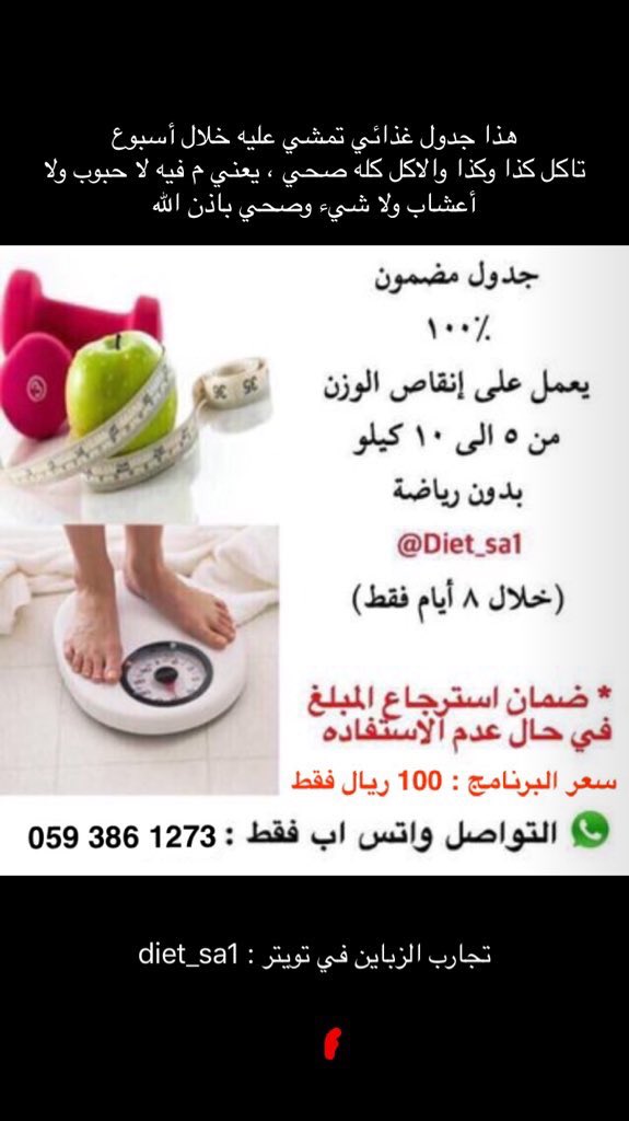 diet_sa1's tweet photo. جدول غذائي لانزال الوزن 5 كيلو واكثر خلال اسبوع 
.
الجدول عبارة عن نظام يرتب لك اكلك خلال اسبرغ واقدر تعيده اي وقت 
.
قيمة الجدول الغذائي ١٠٠ ريال فقط 
رابط للمحادثة الفورية : 👇🏻
.
https://t.co/Qjn2m0btVd
.
ملاحظة : في حال عدم نزول وزنك نتعهد امام الله بأرجاع المبلغ كامل https://t.co/f3WIbQM0s3
