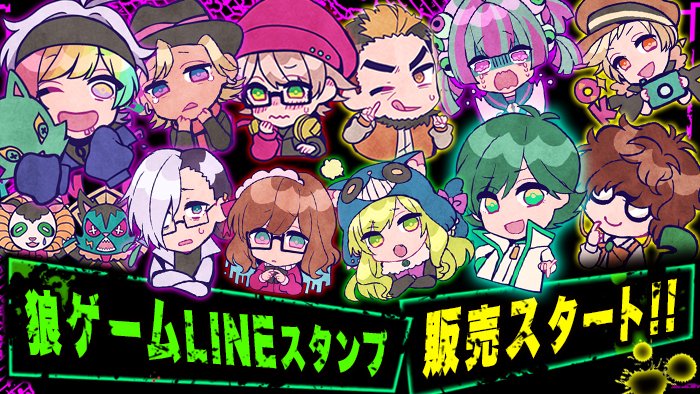 スタジオわさび Su Twitter Lineスタンプ販売スタート ユーザーさんから要望が多かった 狼ゲーム公式スタンプ をリリースしました 本編に登場するキャラは全員登場しているゾ ボリュームモリモリのスタンプになっているので是非使って見てネ T スタジオわさび Su Twitter Lineスタンプ販売スタート ユーザーさんから要望が多かった 狼ゲーム公式スタンプ をリリースしました 本編に登場するキャラは全員登場しているゾ ボリュームモリモリのスタンプになっているので是非使って見てネ T