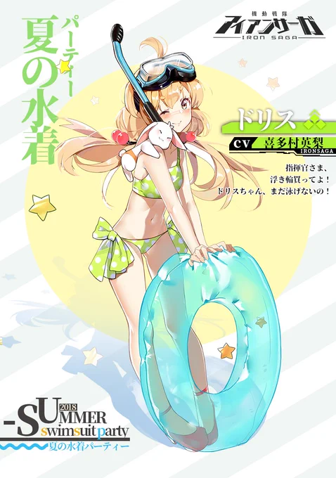 【水着スキン】
パイロット名:ドリス
CV:#喜多村英梨
(ドリスちゃんはいいこだよ!指揮官さまに迷惑なんてかけないもん〜)

今ならフォロー&amp;RTで一名様に「SSSスフィア」をプレゼント!
【締切】
2018/7/31(火)
#アイサガ #アイアンサーガ 