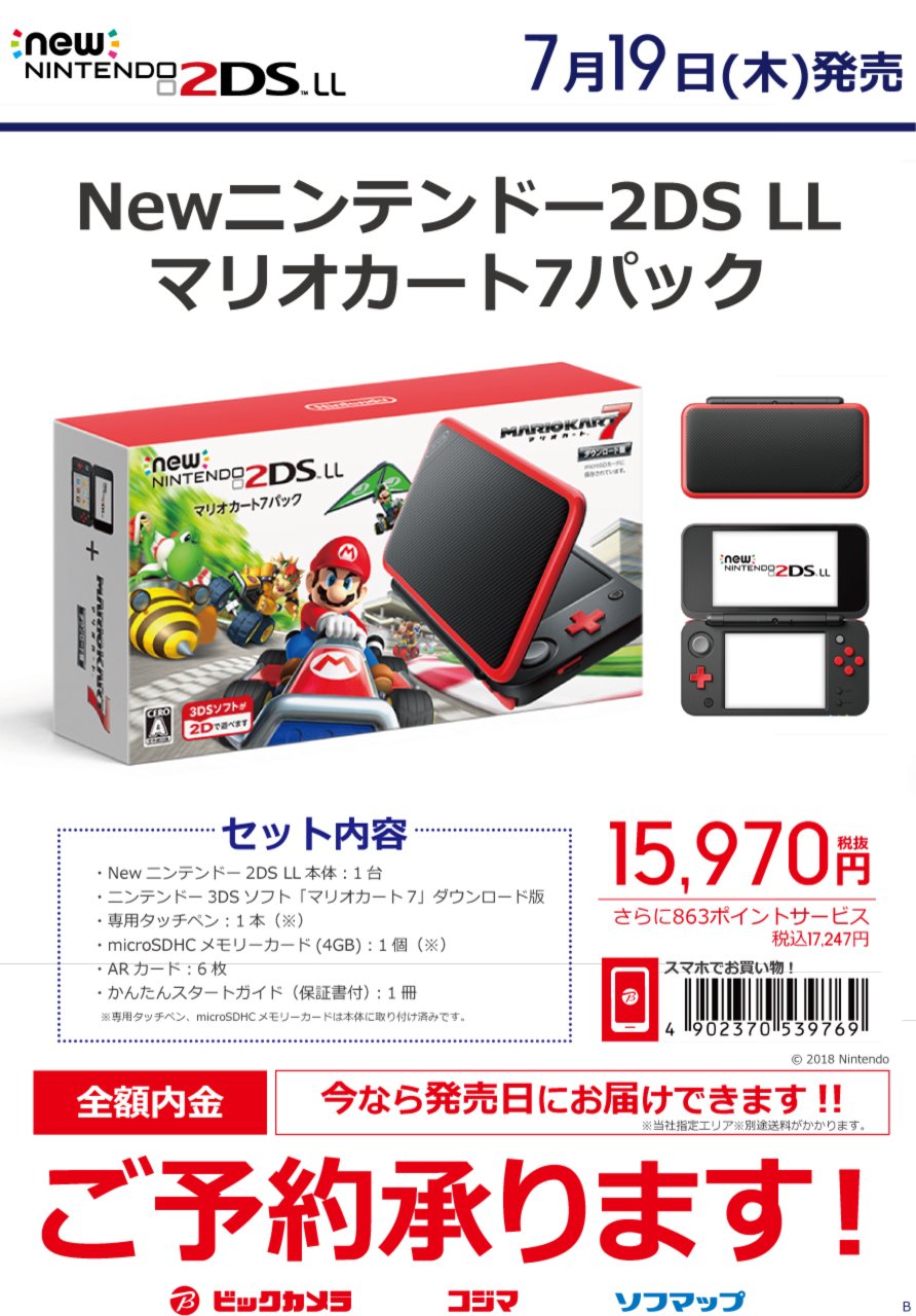 ビックカメララゾーナ川崎店 公式 Auf Twitter この夏に発売 特別な Newニンテンドー2ds Ll Newニンテンドー2ds Ll マリオカート7パック 18年7月19日 木 発売 マリオカート7 のダウンロード版をプリインストール 1fゲーム Dvdコーナー 予約受付中