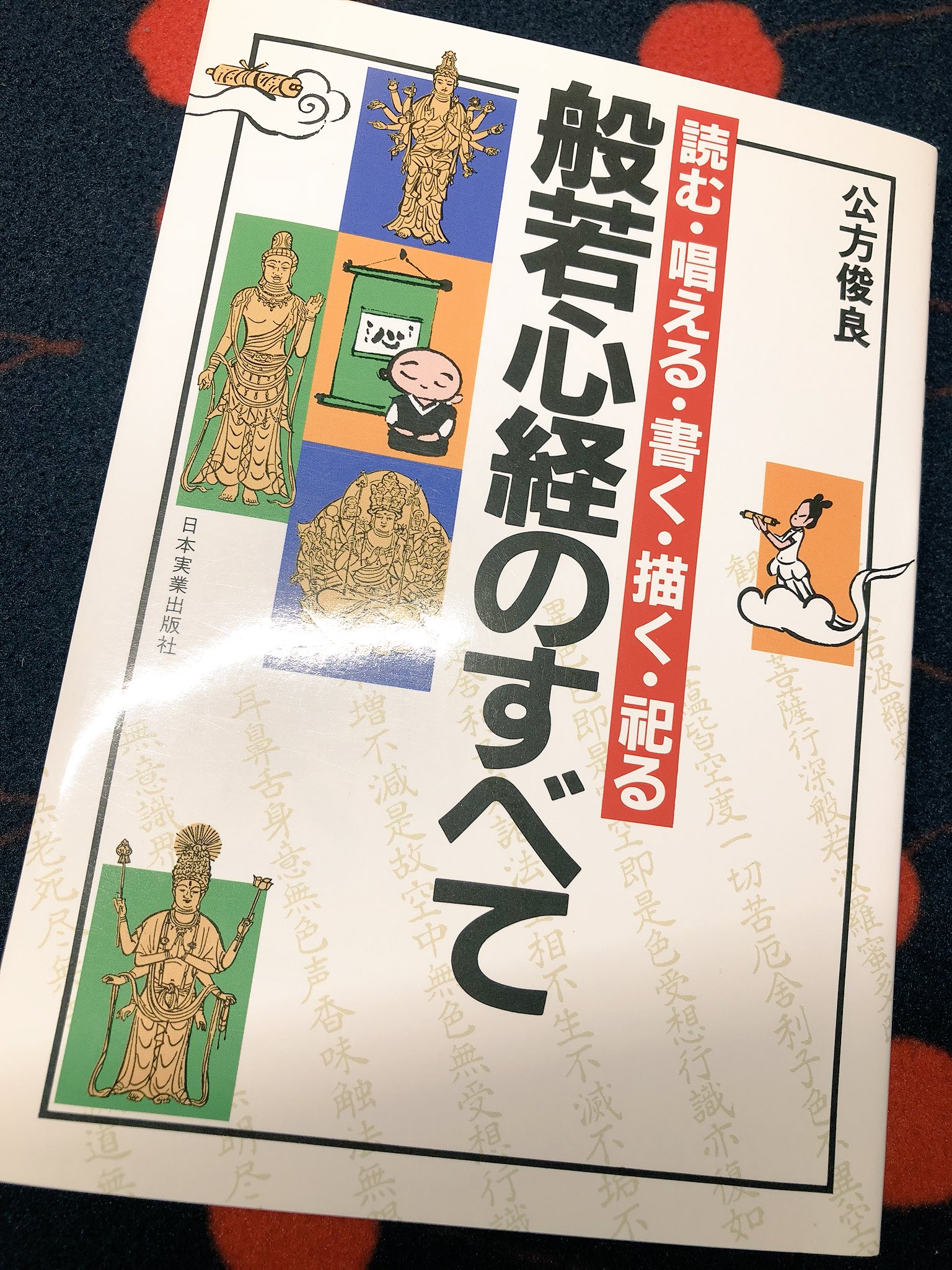 般若心経のすべて : 読む・唱える・書く・描く・祀る cateslaundry.com