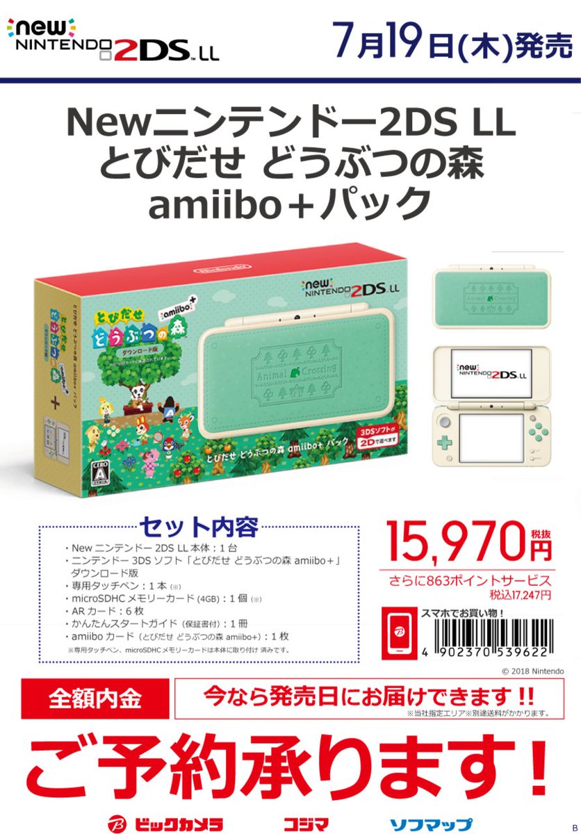 ビックカメララゾーナ川崎店 公式 V Tvittere この夏に発売 特別な Newニンテンドー2ds Ll Newニンテンドー2ds Ll とびだせ どうぶつの森 Amiibo パック 18年7月19日 木 発売 とびだせ どうぶつの森 Amiibo のダウンロード版をプリインストール 1f