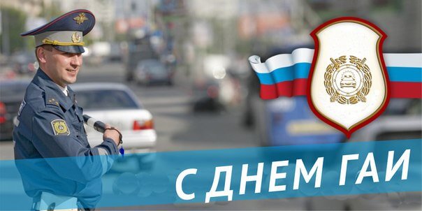 От всей души поздравляю сотрудников и ветеранов государственной инспекции безопасности дорожного движения с профессиональным праздником!
Сердечно желаю каждому из вас здоровья, счастья, благополучия, карьерного роста и профессиональных успехов на благо Пензы и ее жителей!