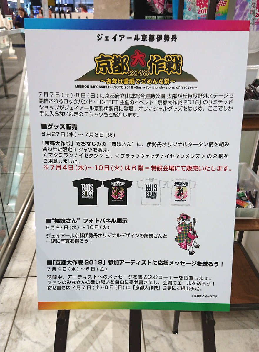 京都大作戦 Na Twitterze 明日7 4 水 7 6 金 までの期間限定でジェイアール京都伊勢丹2階の特設会場に 出演アーティストへ向けたメッセージを自由に書き込むコーナーが設置されます ファンのみなさんの熱い想いを書き込んでください 詳細は T Co