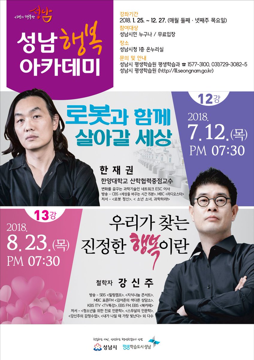 ekjin93's tweet photo. 📝성남행복아카데미 7~8월 강연회를 개최합니다

🔹7.12.강연- "로봇과 함께 살아갈 세상" 
🔹8.23.강연- "우리가 찾는 진정한 행복이란"

*참여대상- 성남시민 누구나 / 무료입장
*장소- 성남시청 1층 온누리실
*문의- 성남시 평생학습원 평생학습과(031-729-3082~5)

많은 관심 부탁드립니다 😊 https://t.co/7pkmf082gc