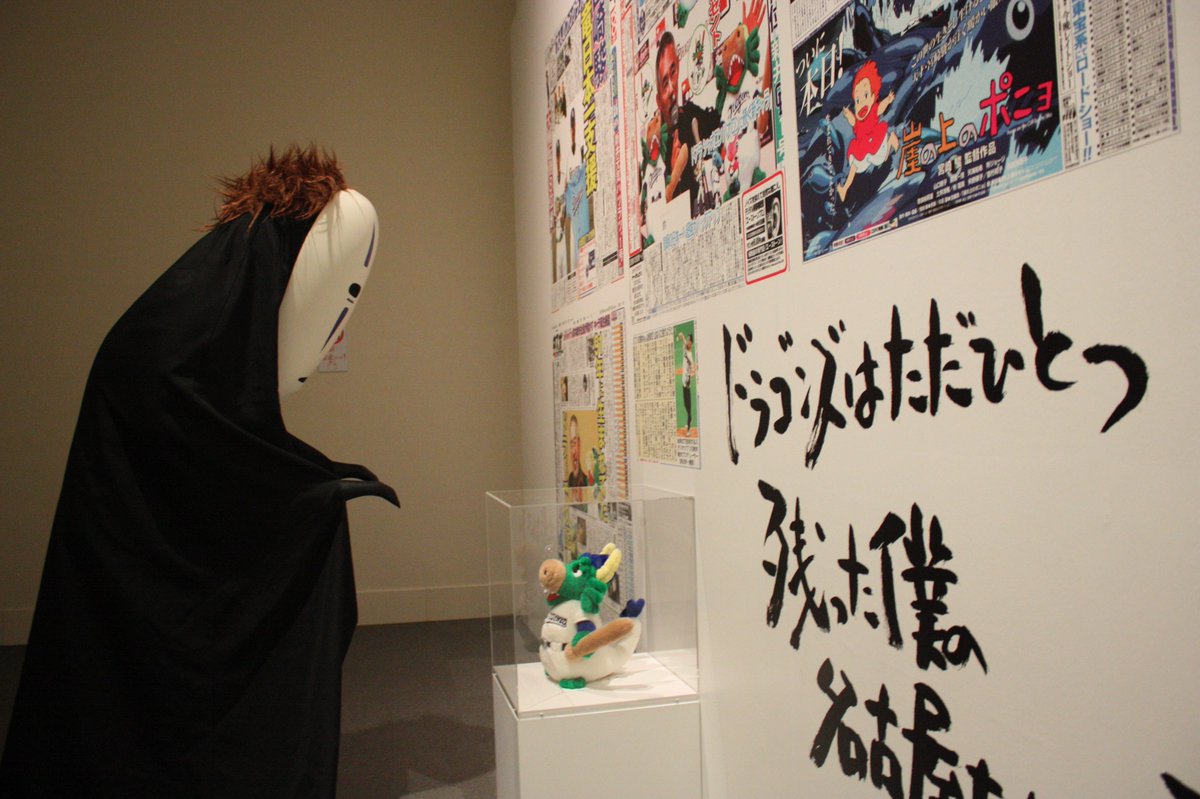 スタジオジブリ 鈴木敏夫 言葉の魔法展 على تويتر 見つめあうカオナシとガブリ ともに宮崎駿監督が生み出したキャラクターということで 何か通じるものがあるのかもしれません ジブリ 言葉の魔法展 松坂屋美術館 ドラゴンズ ガブリ