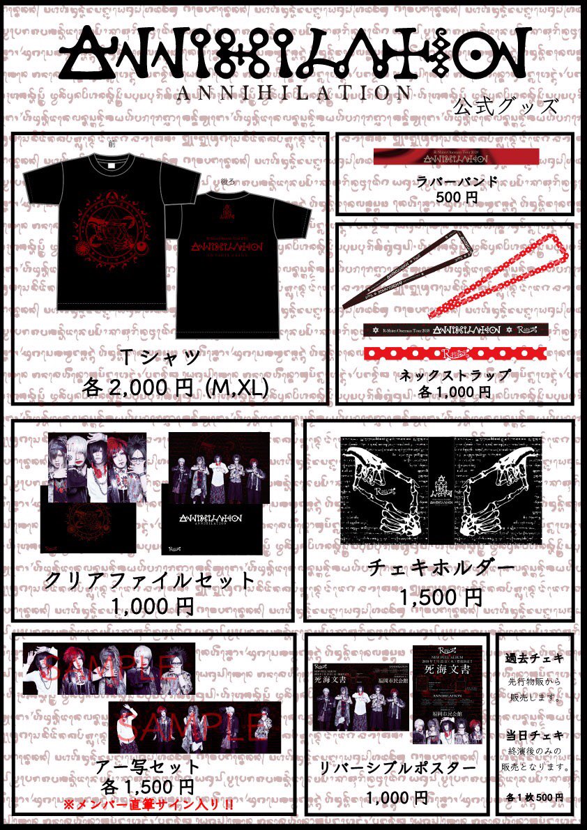 お知らせ】 R-Shitei Oneman Tour 2018 『ANNIHILATION』公式グッズ