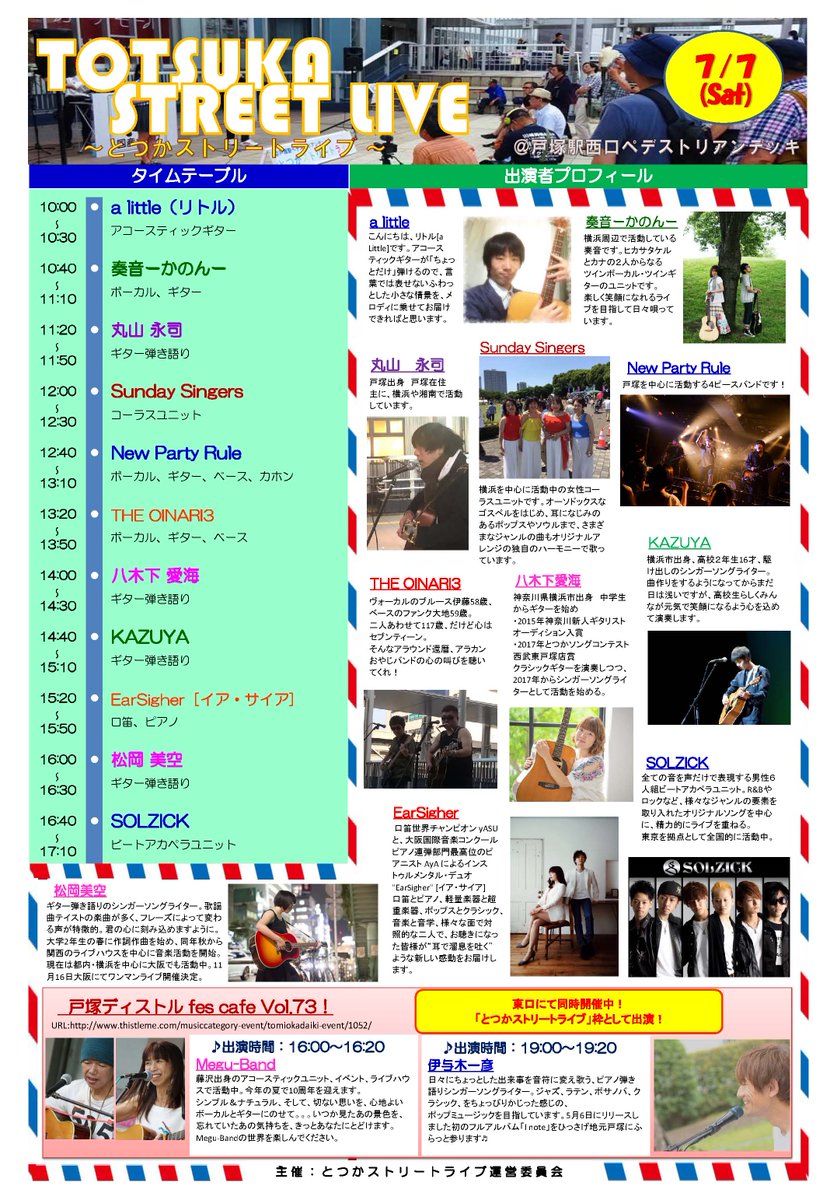 横浜市戸塚区役所 A Twitter とつかストリートライブ開催 7月7日 土 10時から戸塚 駅西口ペデストリアンデッキにおいて ストリートライブを開催します また 戸塚駅東口イベントと連携し 東口にもストリートライブ枠を設けました 是非ご来場ください Pc 横浜市戸塚区役所 A Twitter とつかストリートライブ開催 7月7日 土 10時から戸塚 駅西口ペデストリアンデッキにおいて ストリートライブを開催します また 戸塚駅東口イベントと連携し 東口にもストリートライブ枠を設けました 是非ご来場ください Pc