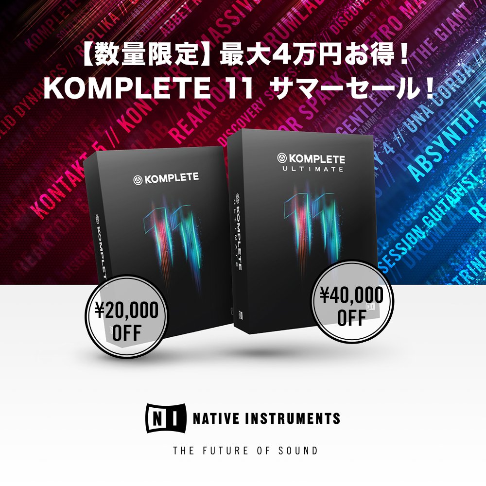NI_News_JP's tweet photo. 【セール】KOMPLETE 11とKOMPLETE 11 ULTIMATEが最大4万円お得!音楽制作、パフォーマンス、サウンドデザインなどに適した業界標準のインストゥルメント&エフェクトのコレクションを特別価格で手に入れよう!詳細は→https://t.co/vBwRjBxX2M https://t.co/xLPtM2UdbV