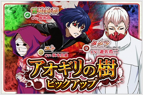 東京喰種トーキョーグール ゲーム公式 Na Twitteru 東京喰種 Re Invoke アニメ 東京喰種 東京喰種 A から参戦の キャラクターのうち 喰種集団 アオギリの樹 メンバーをピックアップ あわせてsr Ssr確率も大アップ T Co Mpewnnphmj 東京喰種