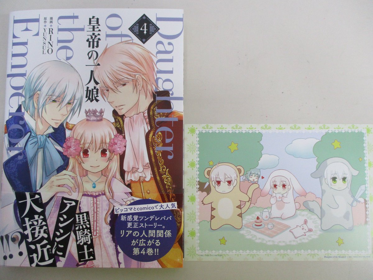 アニメイト池袋本店 プレミアム電子商品券2 12 先着販売 En Twitter 新刊情報 Rino先生 皇帝の一人娘 3巻 4巻 丹野いち子先生 隅でいいです 構わないでくださいよ が入荷しましたアニ 特典のイラストシートは先着順になります 当店4fにて発売中 ですので