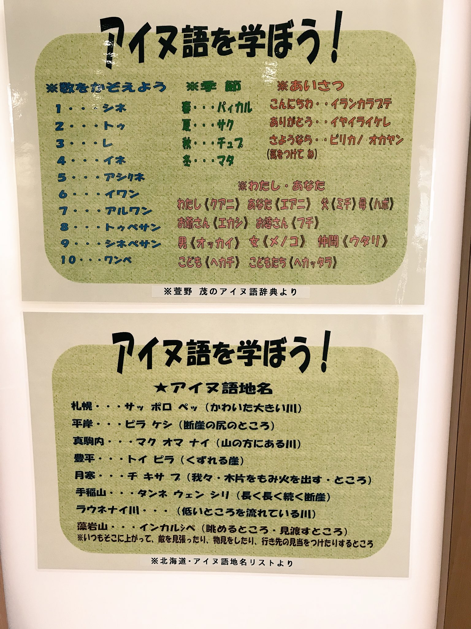 セタわんこ 星田すずらん 本物 V Twitter アイヌ語だわんなぁ P W P なかなか北海道にいても地名とかはアイヌ語から名付けられてるくらいは知ってるけど 数をかぞえたりとか意外と知らなかったかもぉ 札幌市アイヌ文化交流センター サッポロピリカコタン