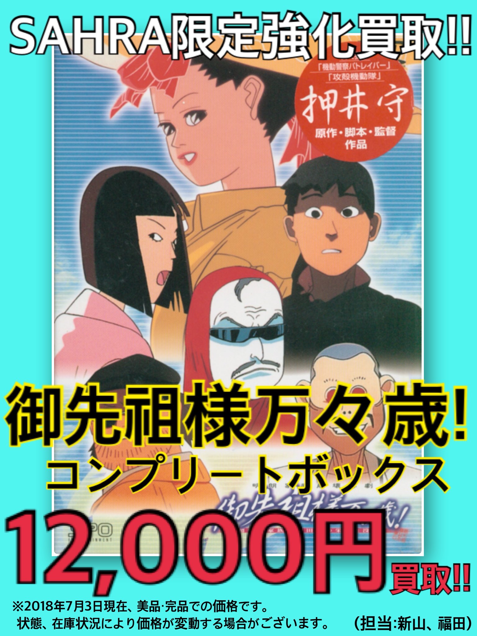 まんだらけsahra Ufo 押井さん繋がりでこちらの買取情報を 御先祖様万々歳 コンプリートボックス 12 000円買取 オリジナル サウンドトラック 6 000円買取 買取情報こちらからもご覧頂けます T Co G77jwodtjn お持込み