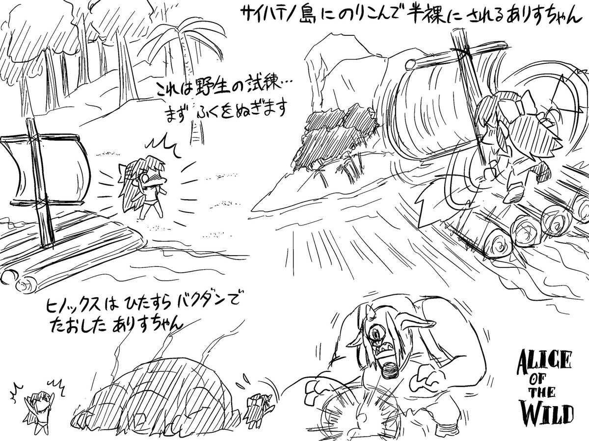 サイハテノ島に乗りこんで装備をもがれたけどバクダンがあればなんでもできるありすオブザワイルド 