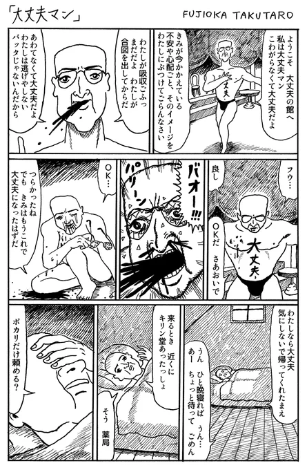 きみの不安を吸収する1ページ漫画「大丈夫マン」 