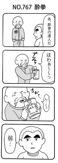 4コマNO.767『酔拳』 #おぎぬまX4コマ#おぎぬまX4コマ8th 