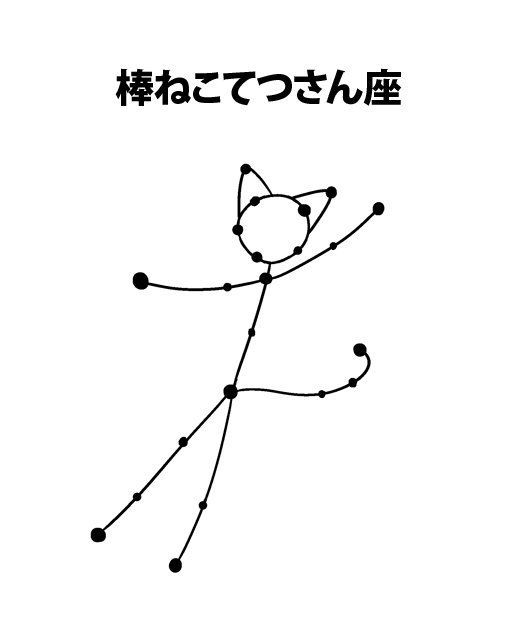 おー Rtの星座の一覧見てたら棒ねこてつさんも星座になれるんじゃないかと血迷いました 疲れています 星空の素材 いらすとや