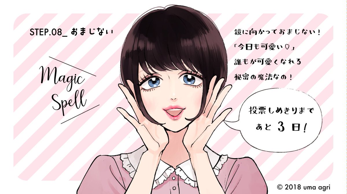 #次にくるマンガ大賞 投票最終日までにマコちゃんが少しずつメイクしていきます?9日目!
投票はこちらhttps://t.co/4jq2pkf30h
試し読みはこちら…