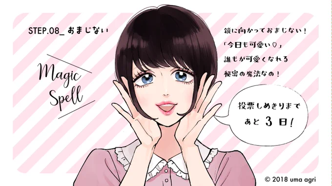 #次にくるマンガ大賞 投票最終日までにマコちゃんが少しずつメイクしていきます?9日目！
投票はこちらhttps://t.co/4jq2pkf30h
試し読みはこちら… 