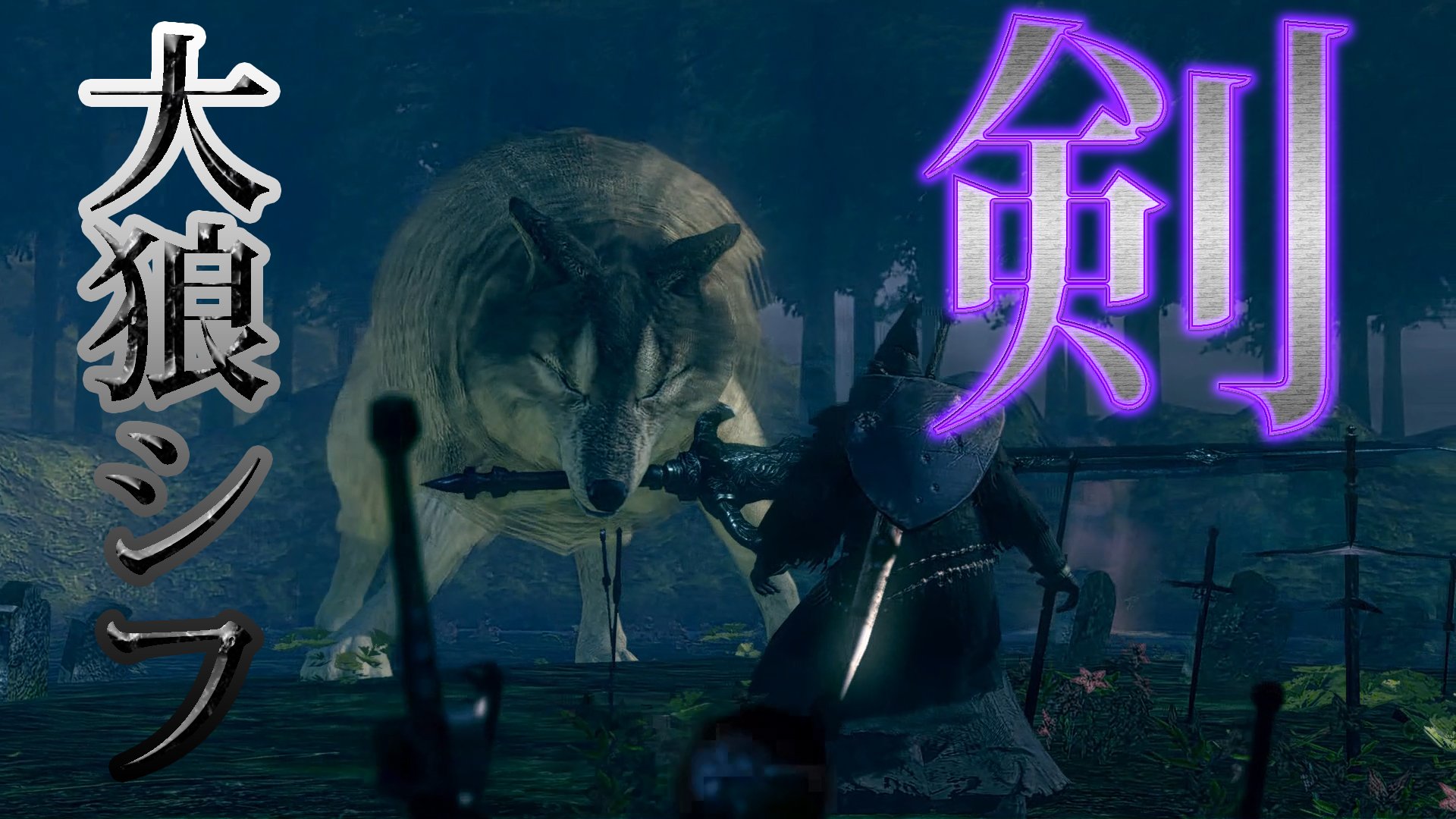 ゆうやん スマブラsp アイスボーン 実況 ダークソウルリマスター 大剣で戦うオオカミ 灰色の大狼シフ Part11 Dark Souls Remastered T Co Nu667c7fg7 一週間動画投稿できず 申し訳ないっす ゆうやん 実況 灰色の大狼シフ