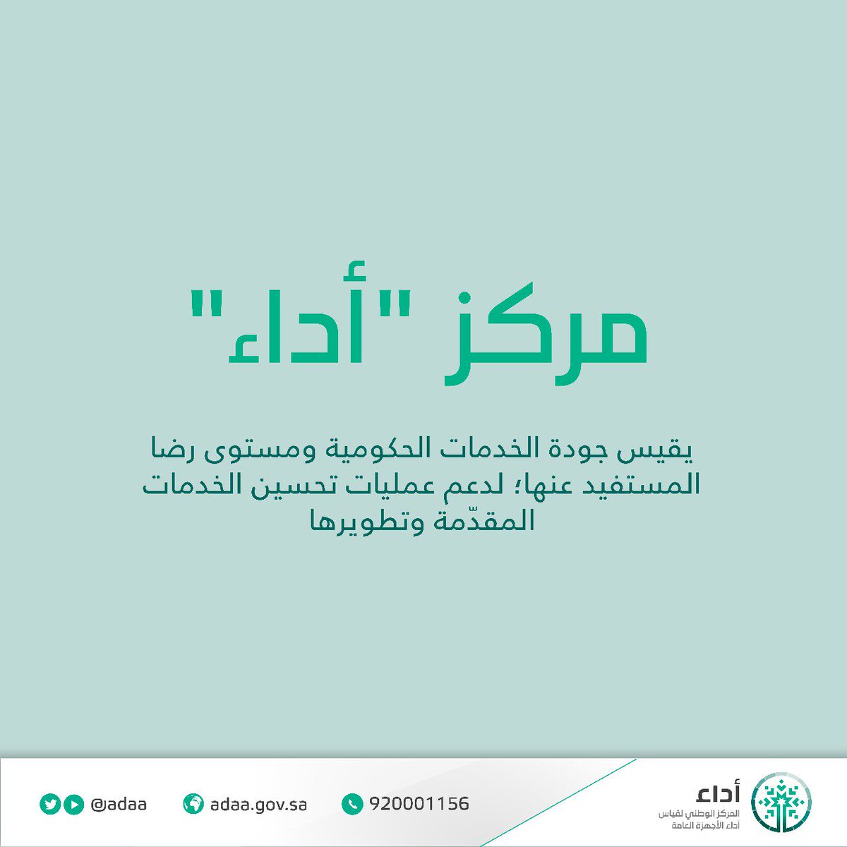 Adaa's tweet photo. نفعّل في #أداء أدوات لقياس رضا المستفيد عن الخدمات الحكومية بهدف دعم الأجهزة العامة في عمليات تحسين الخدمات المقدمة للمستفيدين وتطويرها. https://t.co/d7hIMAHalH