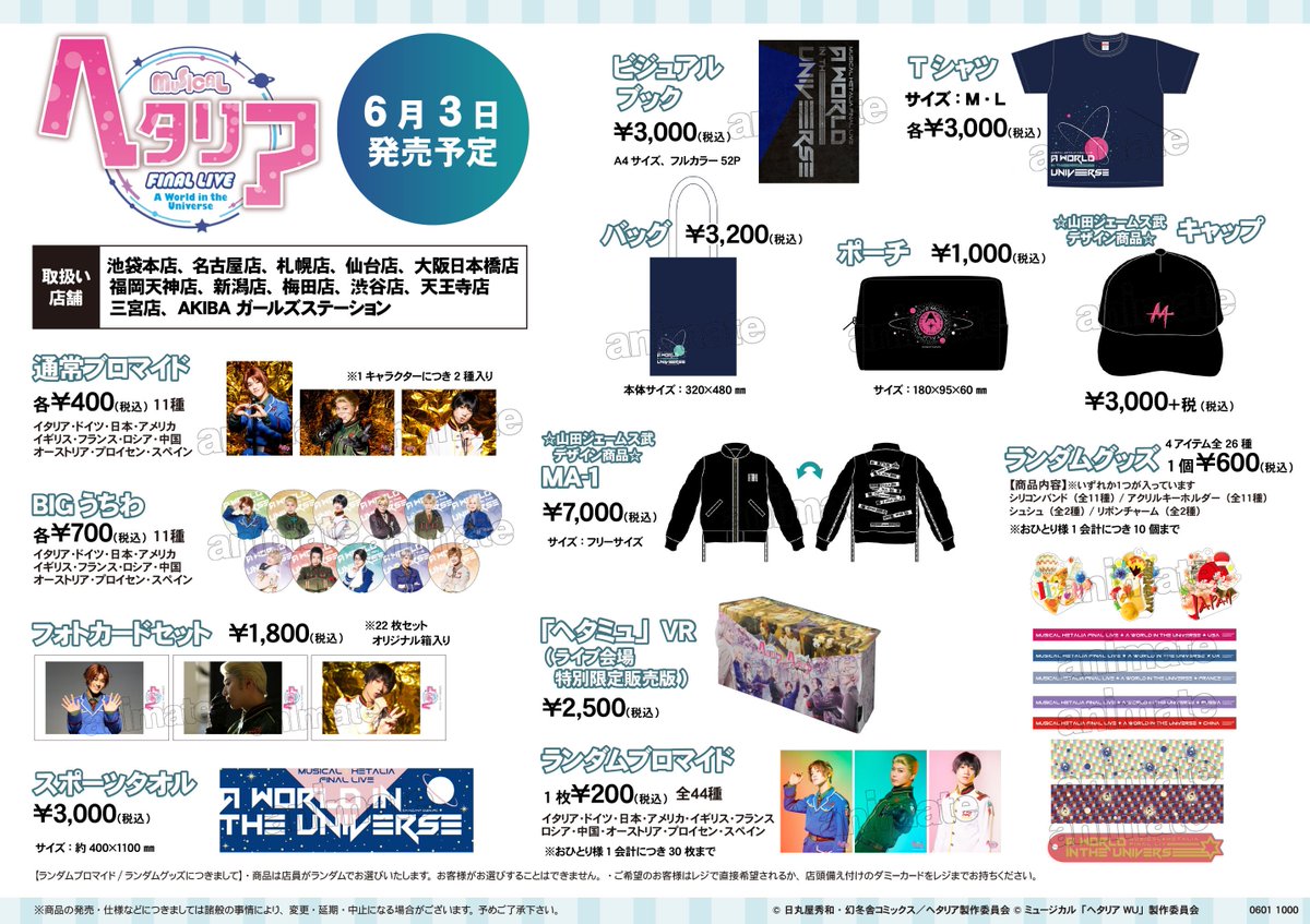 アニメイト梅田 A Twitter ミュージカル ヘタリア Final Live A World In The Universe のライブグッズの追加入荷が決定 ランダムグッズ ランダムブロマイドほか一部商品を7 7より追加販売いたします 当日の列形成方法や販売個数制限などは後日発信させて