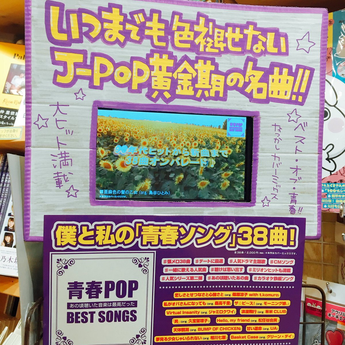 ヴィレッジヴァンガードイオン豊橋南 Twitterissa 新jpopカバーcd 僕と私の青春ソング38曲 めちゃめちゃ懐かしい楽曲ばかり 懐かしさが爆発したスタッフは昨日 閉店後の店内で店長と大熱唱してました ˆ ˆ ˆ ˆ ｵｰｰﾏｲﾘ