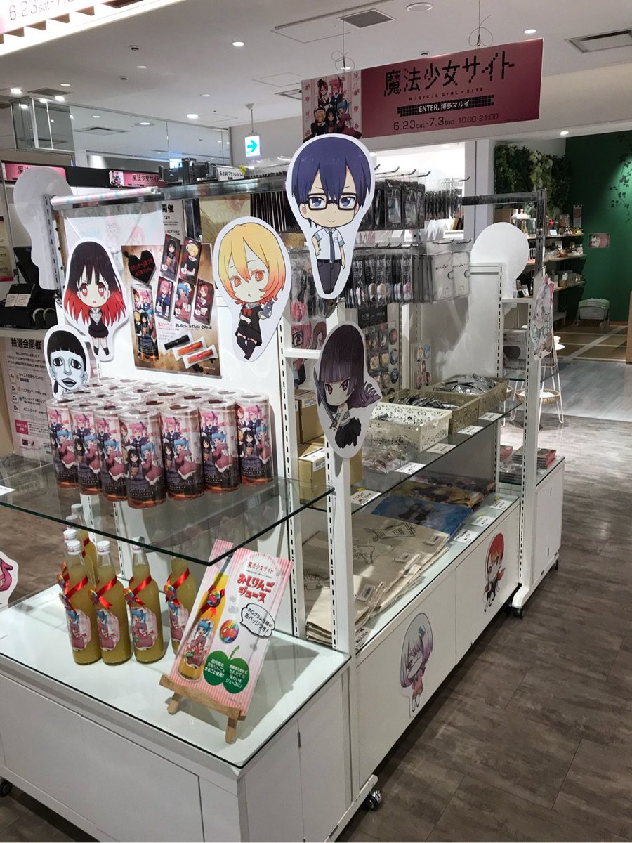 魔法少女サイト アニメ公式 本日最終日 博多マルイ様でのコラボショップ 魔法少女サイトenter は本日7 3 火 最終日です まだ立ち寄っていない方は是非お忘れなく おしりんごジュースもあるよ 魔法少女サイト 魔法少女サイト アニメ公式 本日最終日 博多マルイ様でのコラボショップ 魔法少女サイトenter は本日7 3 火 最終日です まだ立ち寄っていない方は是非お忘れなく おしりんごジュースもあるよ 魔法少女サイト