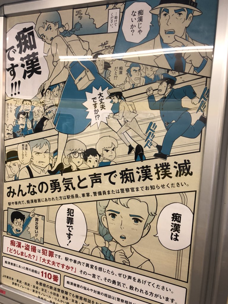 この、痴漢撲滅のために安直なパロディしてるシリーズ、見るたびに切なくなる。痴漢が「ああ！昔なつかしいあの絵柄のパロディだ！あの時代の僕は純粋だった、、、！そうだ痴漢なんてやめよう！」みたいに改心する心理効果を期待してるのだろうか。… 