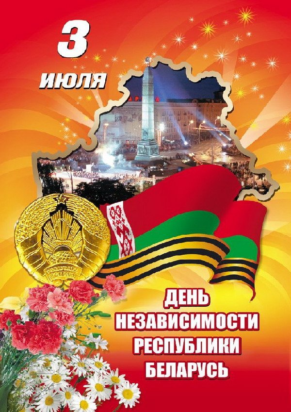 Открытки, открытки поздравления с днем независимости белоруссии