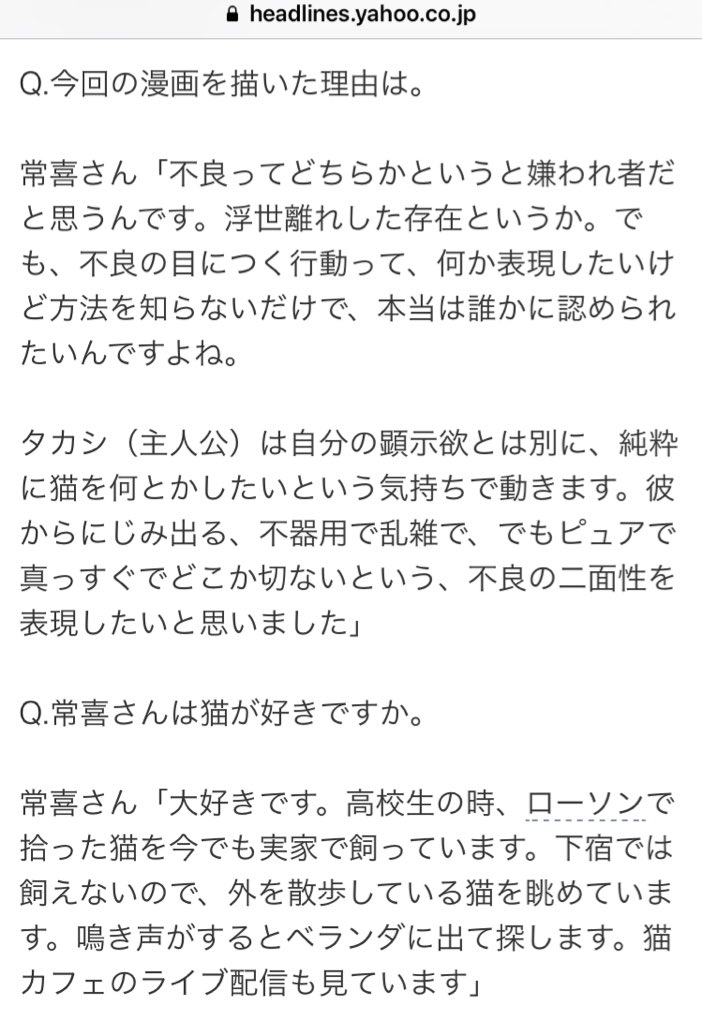 不良がネコに助けられてく話が『オトナンサー』『Yahoo!ニュース』に載りました！
今回、少し取材も受けました！
素直に答えてます(＞＜)笑

作って下さったオトナンサー編集部様ありがとうございます！

【オトナンサー】… 