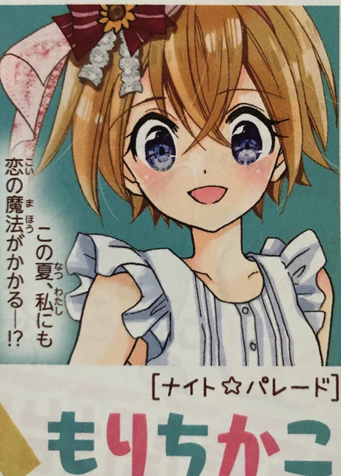 7/20発売のちゃおDXで読み切り描きました〜!読んでくれたら嬉しいな!
夏の恋でっせ! 