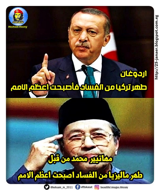 اردوغان طهر تركيا من الفساد فأصبحت اعظم الامم -=- مهاتيير محمد من قبل طهر ماليزيا من الفساد