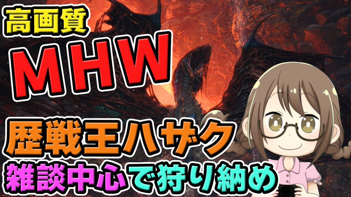 ট ইট র 茶々茶 Mhwi モンスターハンターライズ Mhw 歴戦王ヴァルハザク狩り納め 雑談中心のモンスターハンターワールドなのである モンハンワールド T Co Culyjy8mdi Youtubeさんから