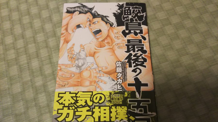 鮫島最後の十五日の今後や続きは 秋田書店の対応 最終回や完結はする 芸能バズ Com