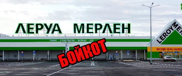 «Леруа Мерлен» уточнили, что не ограничивают своих сотрудников в выражении собственного мнения...

Попробуй какой-нибудь сотрудник Леруа в США написать плохо про негров, геев, бога или США - вылетел бы с работы, как пробка.
А у нас, видите ли, "не ограничивают". 😡