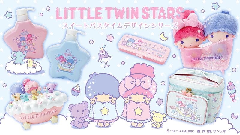 リトルツインスターズ スイートバスタイムデザインシリーズ