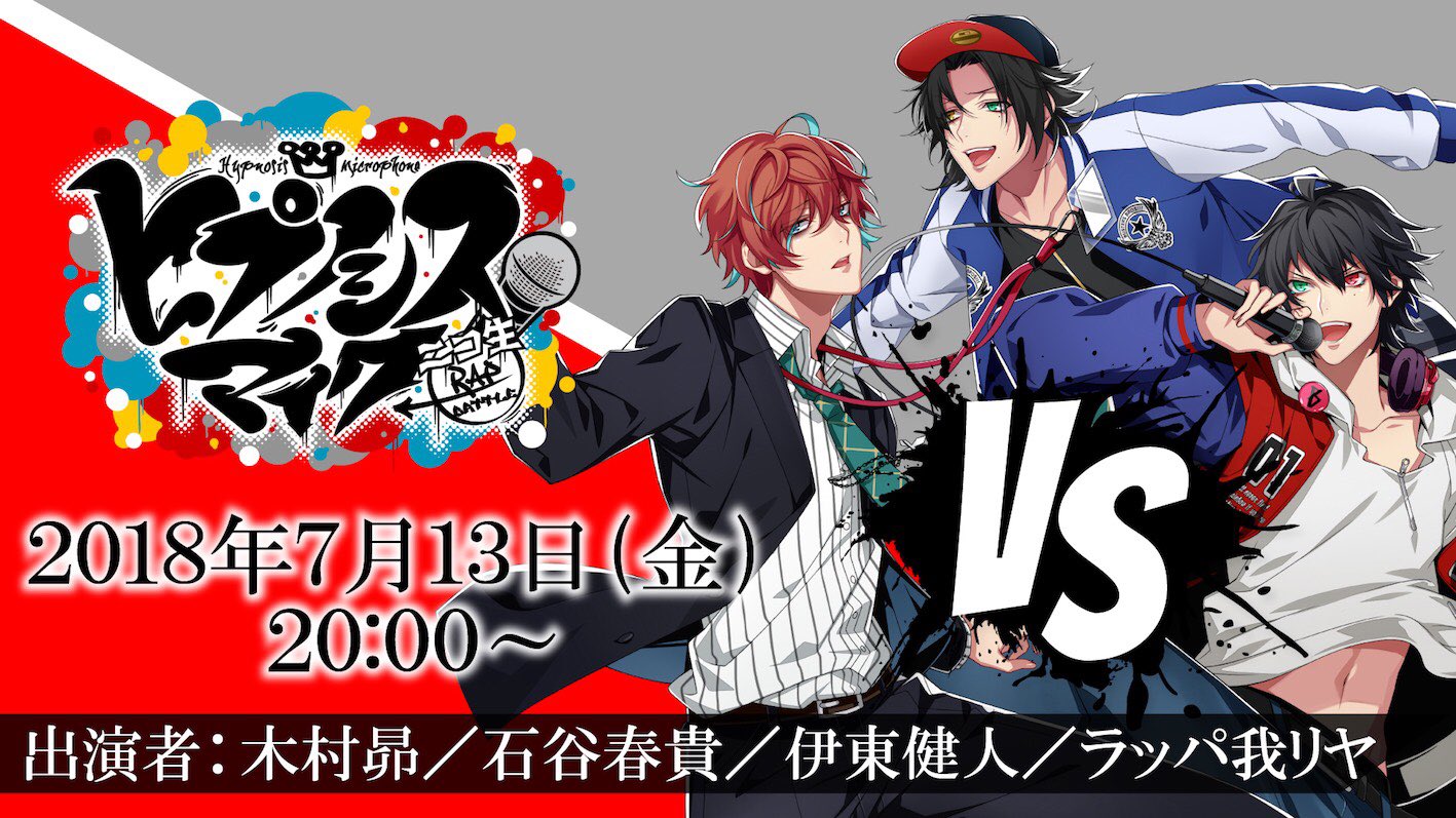 ヒプノシスマイク D R B 公式 ヒプマイ まだまだまだ待った無しだ 次回ニコ生のゲストはなんと ラッパ我リヤ これが ヒプマイ のやり方 聴けゃわかる宝の在処が リリックマッチ タイムシフト