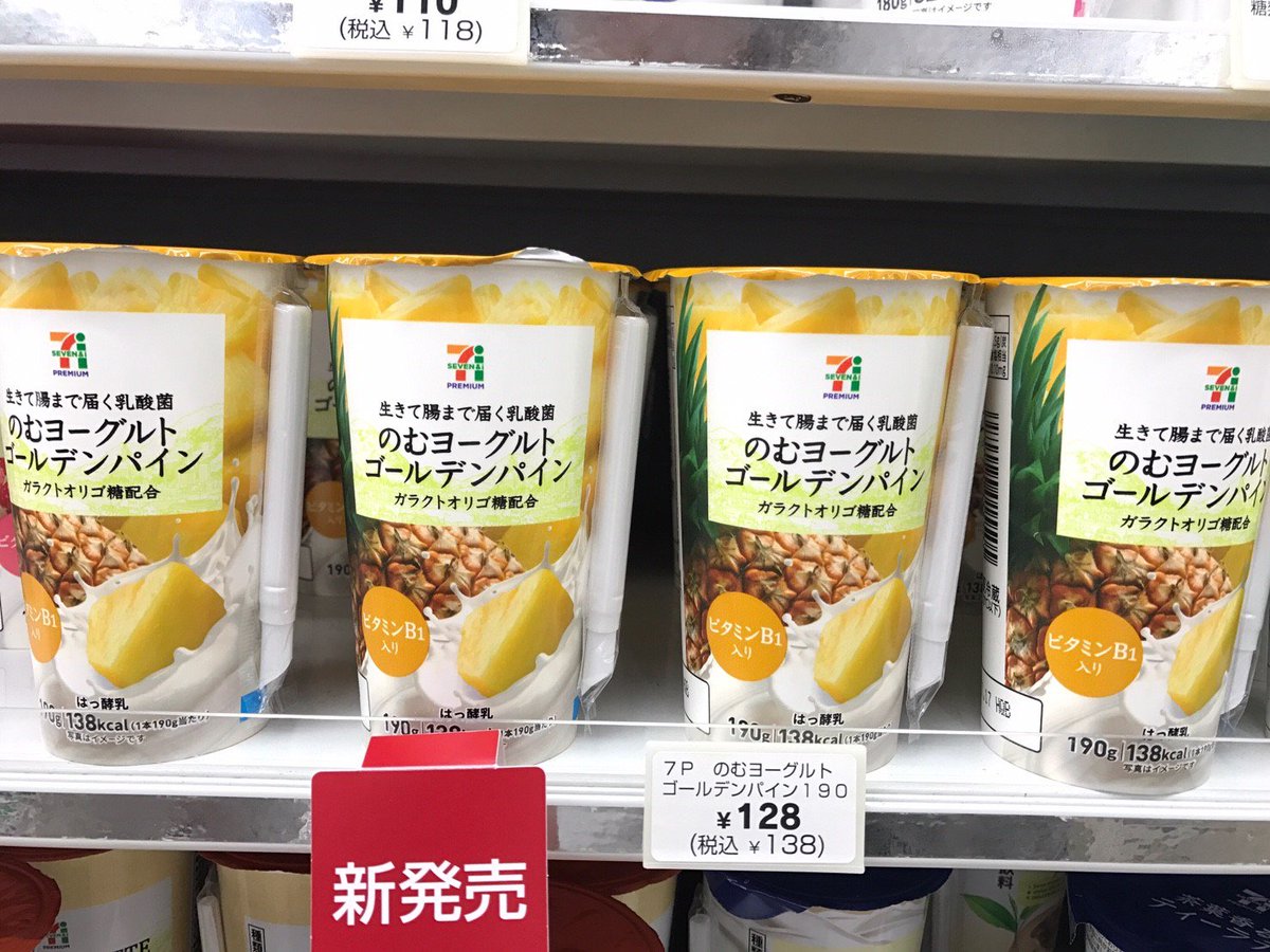 Convenience Twitterissa 商品名 のむヨーグルトゴールデンパイン コンビニ セブンイレブン 価格 138円 税込 のむ ヨーグルトシリーズにゴールデンパインが登場 暑い日にぐびっとうまいやつ のむヨーグルトゴールデンパイン コンビニ新商品