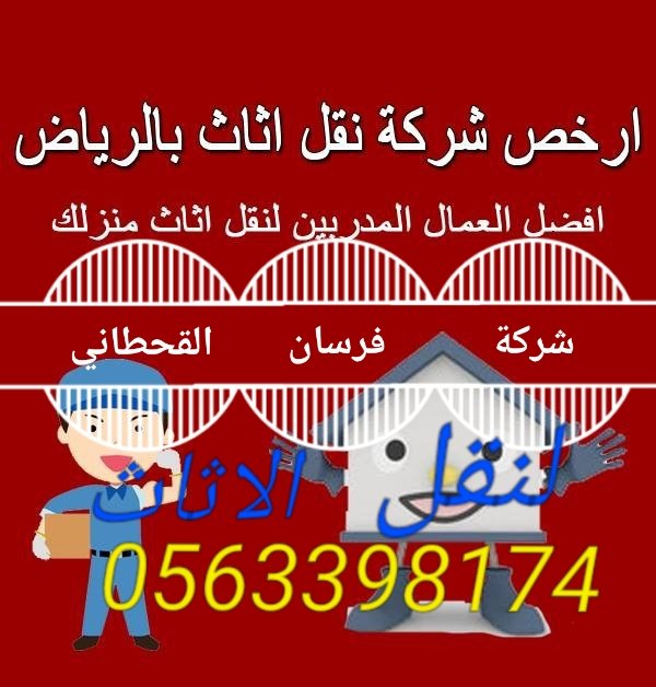 manoopepe's tweet photo. #شركة_فرسان_القحطاني_لنقل_الاثاث_ومكافحة_الحشرات0505633532
#شركة_نقل_عفش_بالرياض 
#شركة_نقل_اثاث_بالرياض 
مع الفك والتركيب والتغليف 
#شركة_تخزين_اثاث_بالرياض 
شركة نقل أثاث داخل وخارج الرياض 
والخرج والمزاحمية والعينة
#فك_تركيب_العفش_وتغليف 
اسعار مناسبة ومتميزة
واتساب0563398174 https://t.co/29qXNkkMfg
