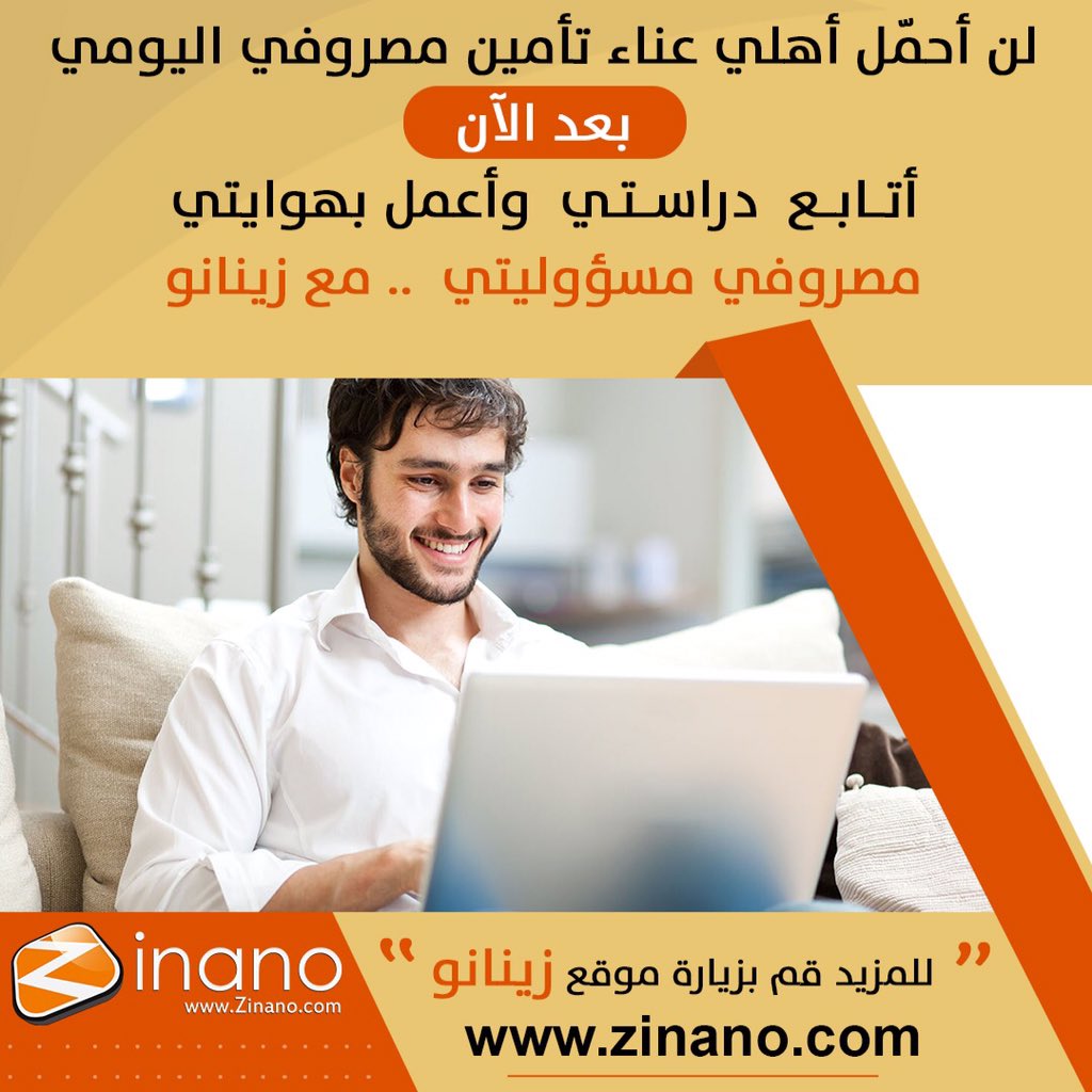 tradeline21's tweet photo. لن أحمّل أهلي عناء تأمين مصروفي اليومي بعد الآن..!
أتابع  دراستي  وأعمل بهوايتي 
مصروفي مسؤوليتي  .. مع زينانو 

https://t.co/WZCdcWHSX2
#زينانو
#عمل_عن_بعد
#فريلانس
#عمل_حر
#عمل_من_المنزل
#تصميم
#برمجة
#كتابة_محتوي
#ترجمة https://t.co/4fC59rZO4Y