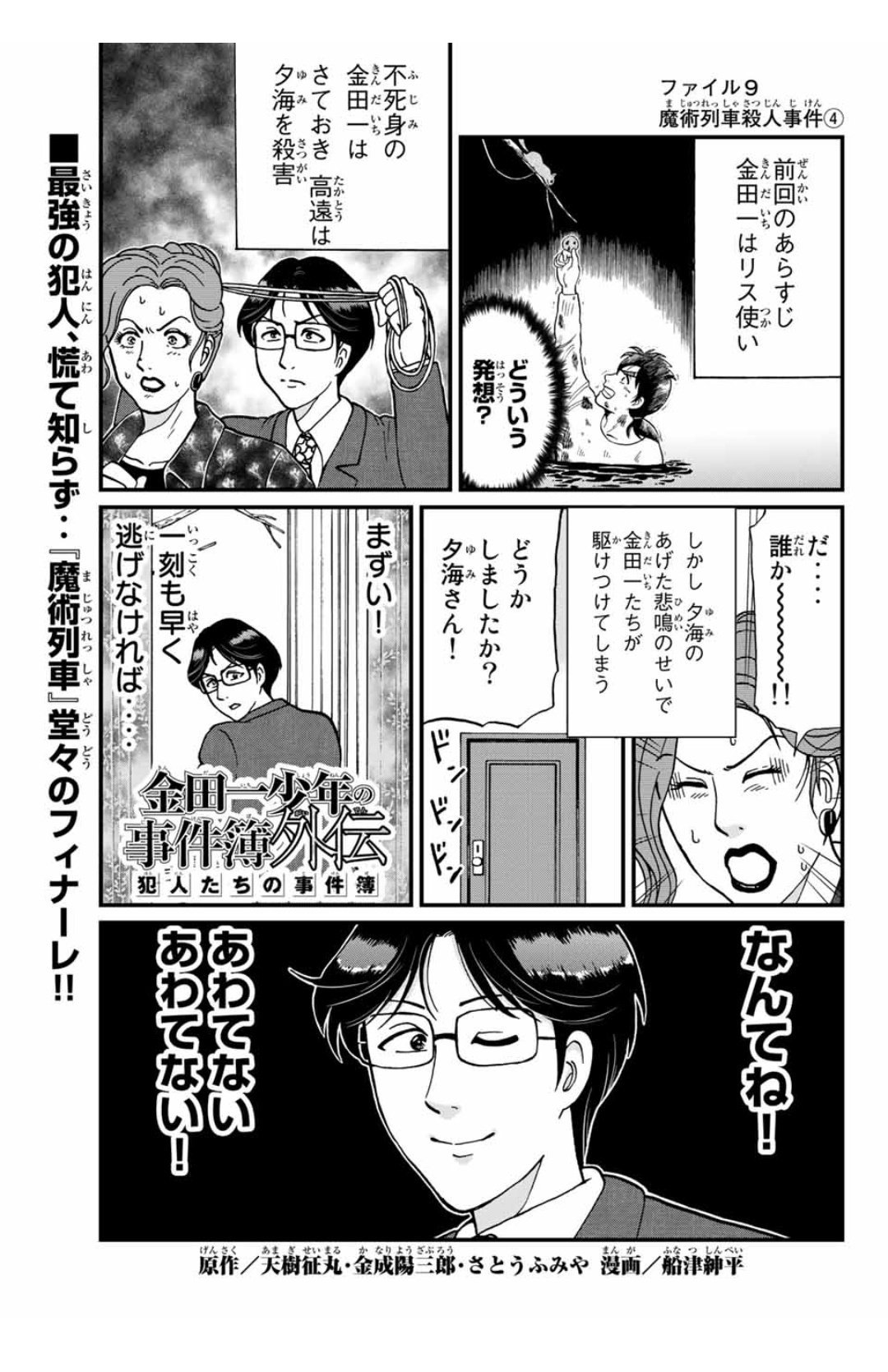 تويتر 船津紳平 東大リベ連載中犯人たち発売中 على تويتر 金田一犯人視点スピンオフ 金田一少年の事件簿外伝 犯人たちの事件簿 魔術列車殺人事件 が無料配信 Amp 魔神遺跡殺人事件 が有料配信されました よろしくお願いします マガポケ T Co 4suzqmogxz