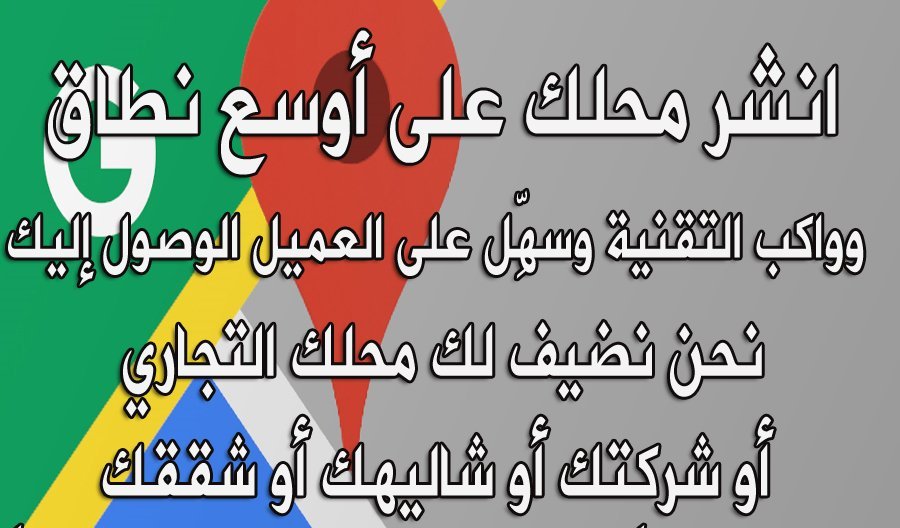 dm38mm's tweet photo. اضافة محلك التجاري على قوقل ماب مجاناً اضافة المحل التجاري والدوائر الحكومية والخاصة والمساجد هذي الخدمة مجانية فقط ارسل الموقع ورقم التواصل وساعات العمل

#السعودية
#السويد_سويسرا
#بي_اوت_كيو
#الخط_الجديد https://t.co/MvsWiHE6Yl