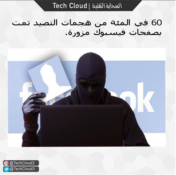 TechCloud3's tweet photo. هجمات التصيد وسببها .
#Facebook
#TechCloud3 https://t.co/jThnGjqI0U