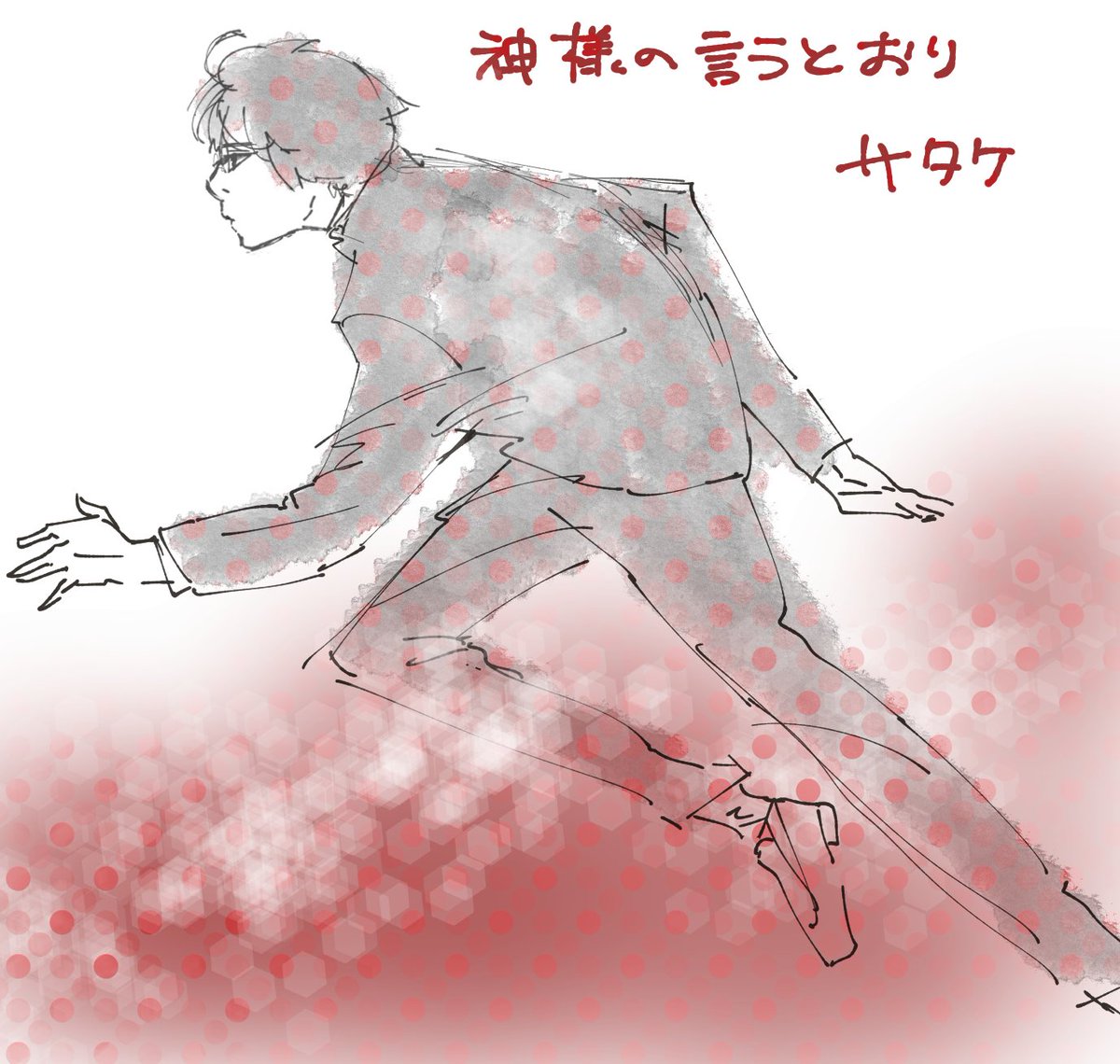 神様の言うとおり - Search / X