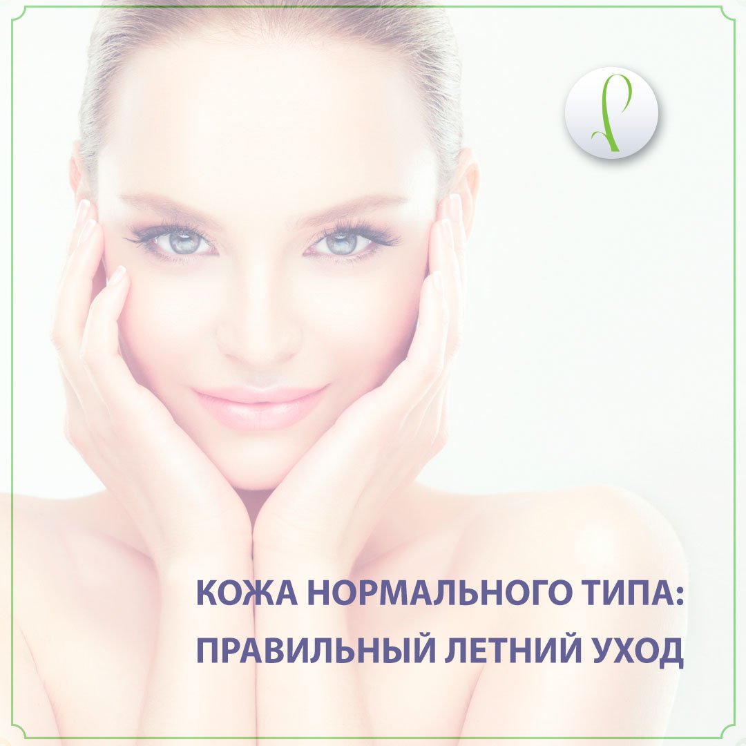 MyRefforma's tweet photo. В рамках темы о грамотном летнем уходе за кожей сегодня поговорим о коже нормального типа.
 Гладкая, упругая, бархатистая кожа с нормальными порами, без воспалений и излишней жирности - это мечта любой женщины!

Уход за кожей такого типа д��лжен быть… https://t.co/KficebL4LF https://t.co/osVuo95v75