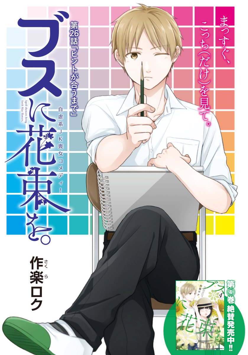 本日発売のヤングエースにてブスに花束を。第26話が掲載されています。
カラーページも描かせてもらえてとても嬉しい～!
4巻も一緒に是非～。ロク 