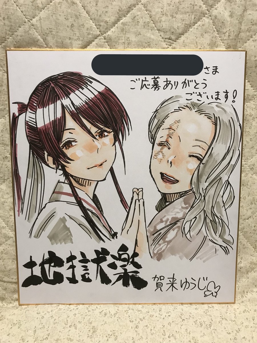 地獄楽 複製サイン・イラスト色紙 抽プレ 当選品 スマートニュース